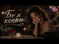Johnkaraokemix Бо я кохаю 2026 