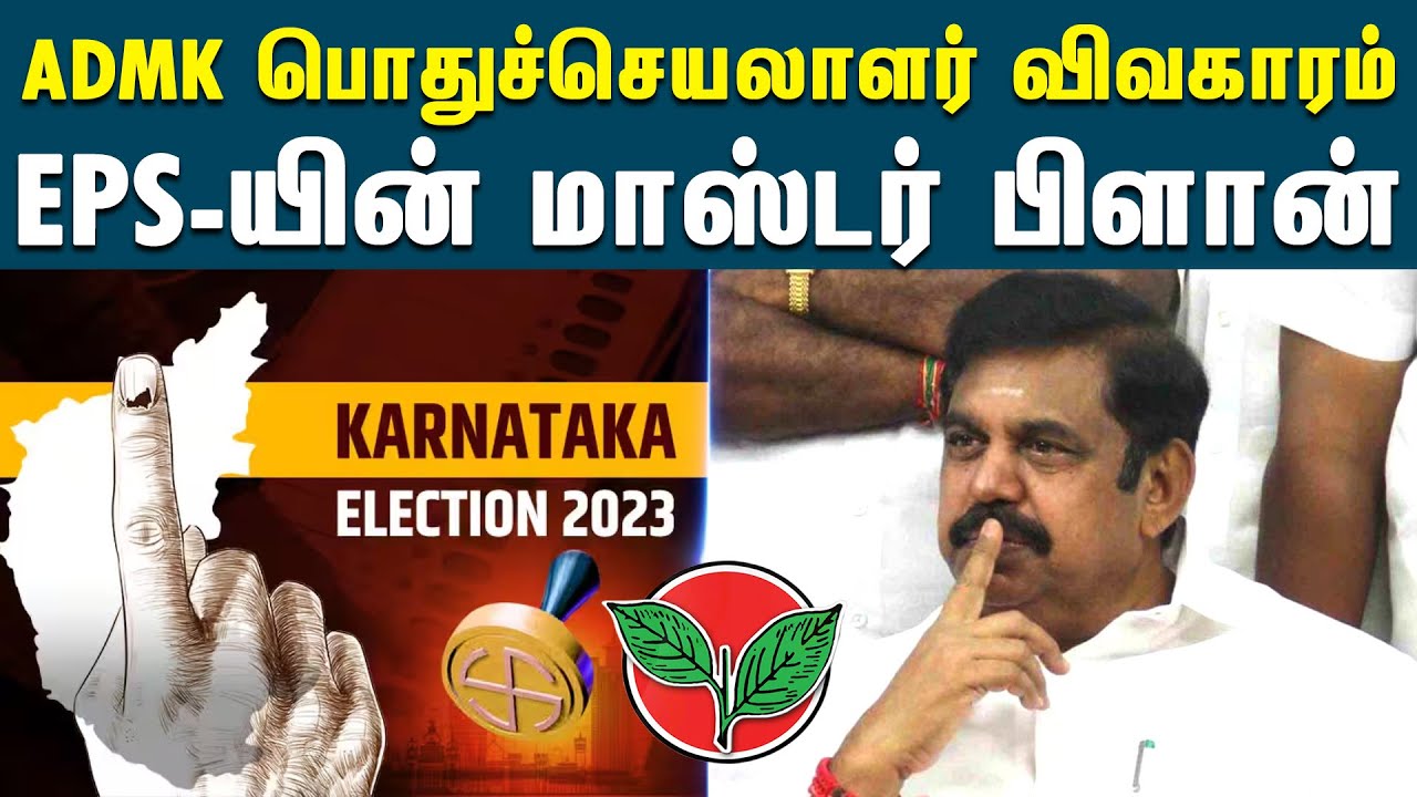 Eps Ops அதிமுக பொதுச்செயலாளராக அங்கீகரித்தே ஆகனும் - EPS | Genetral Secretary ...