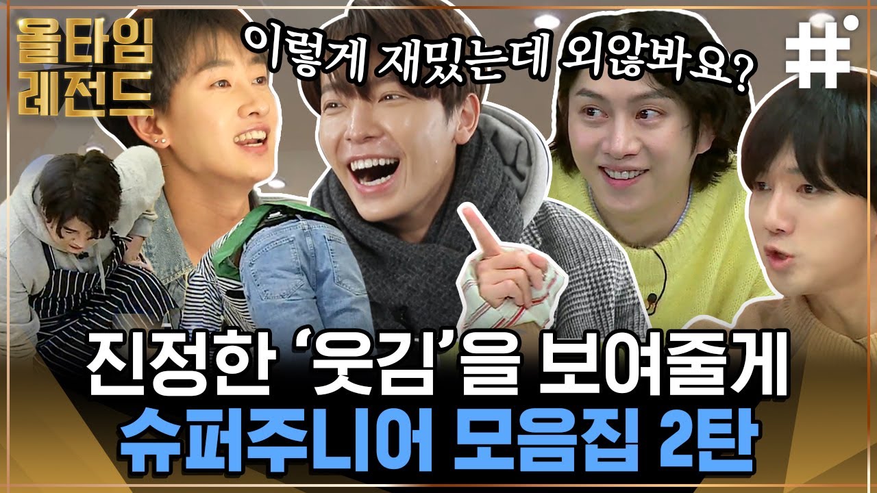 슈퍼주니어 웃길 자신 있어? 어~~ 자신 있어~!📢 도저히 오디오에 빈틈이 안 생기는(...) 믿고 보는 예능돌 슈주 모음💙 | #슈퍼주니어 #올타임레전드 #샾잉
