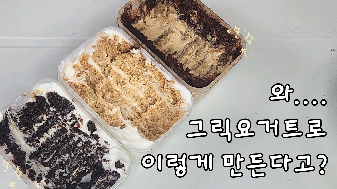 요거트 치즈케이크 만들기 / 오븐 없이 10분 컷? 집에서 쉽게 만들어 보기