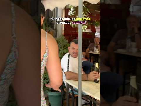 Πήγα σε καφενείο με φούστα