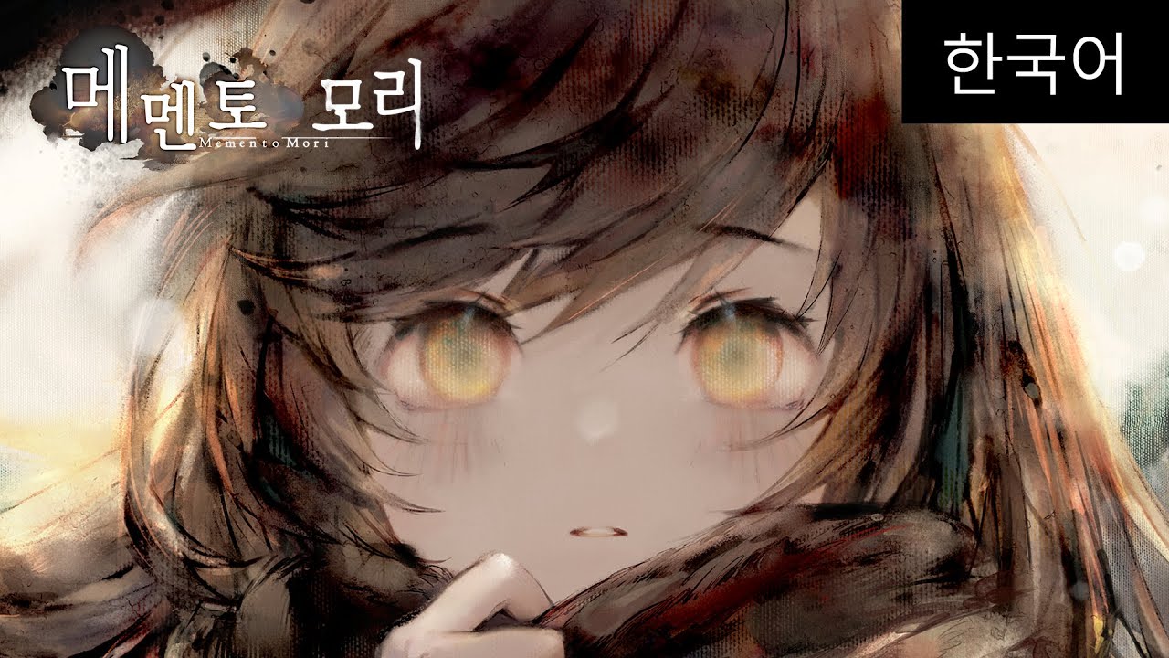 메멘토 모리(게임) - 나무위키