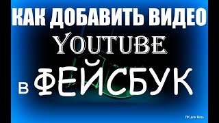 Как добавить видео youtube в фейсбук.Как загрузить видео в фейсбук с ютуба Как добавить видео youtube в фейсбук.Как загрузить видео в фейсбук с ютуба