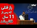 خاطرات قتل راز قتلی که پس از 11 سال فاش شد 