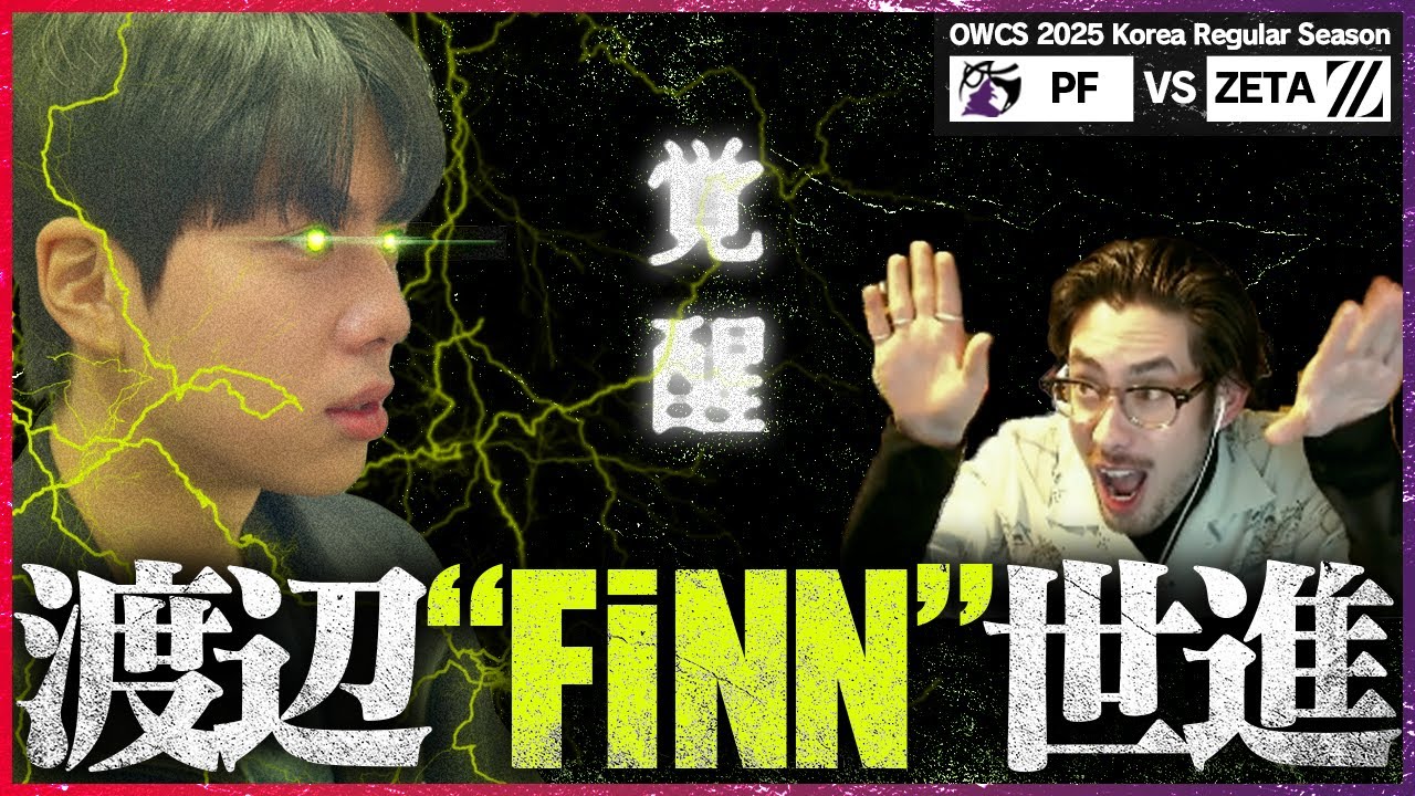 【南知多の英雄・覚醒】サポートの可能性限界突破、キル旋風を巻き起こすFiNN【OWCS KOREA】