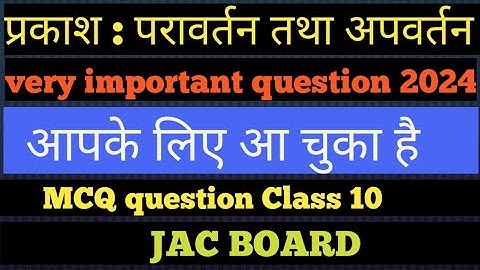 प्रकाश अपवर्तन तथा परावर्तन MCQ question Class 10 Science JAC BOARD || प्रकाश अपवर्तन तथा परावर्तन