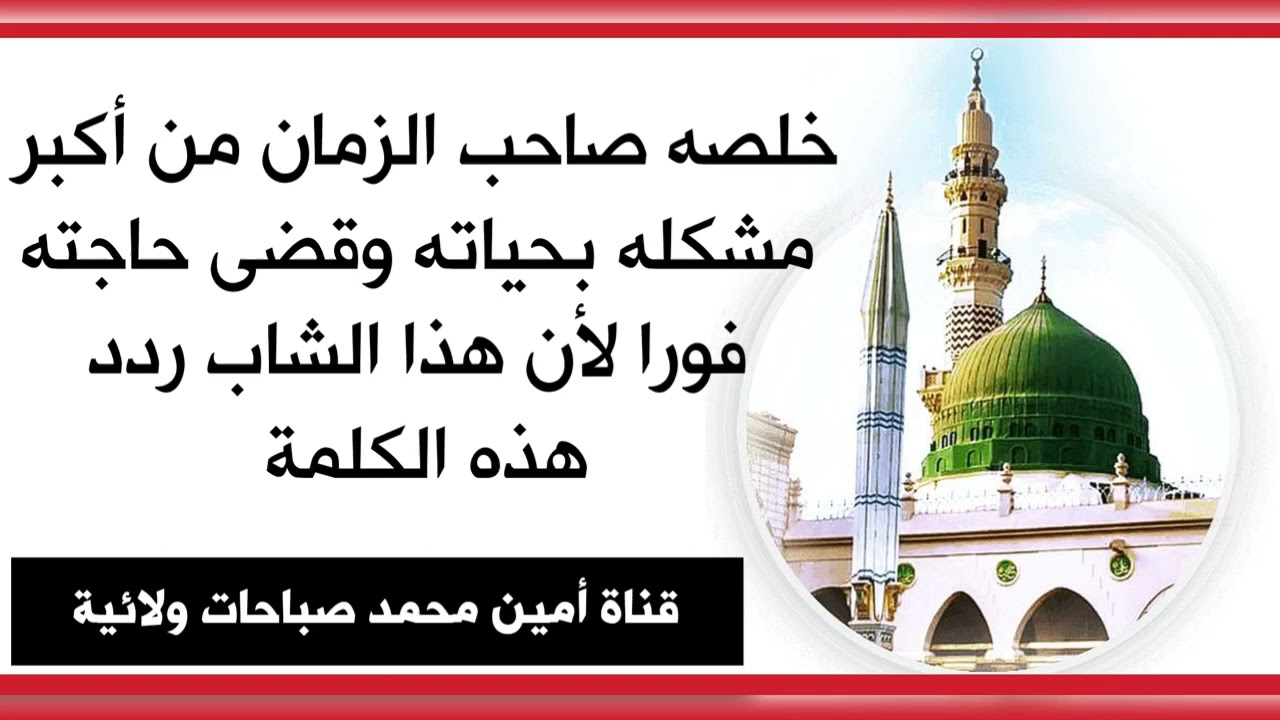 خلصه صاحب الزمان من أكبر مشكلة وقضى حاجته فورا لأنه ردد هذه الكلمة