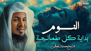 قصص قبل النوم | أعجب وأغرب القصص التي ذكرت في القرآن الكريم! قصص مؤثرة جدًا | الشيخ محمد الشنقيطي screenshot 5