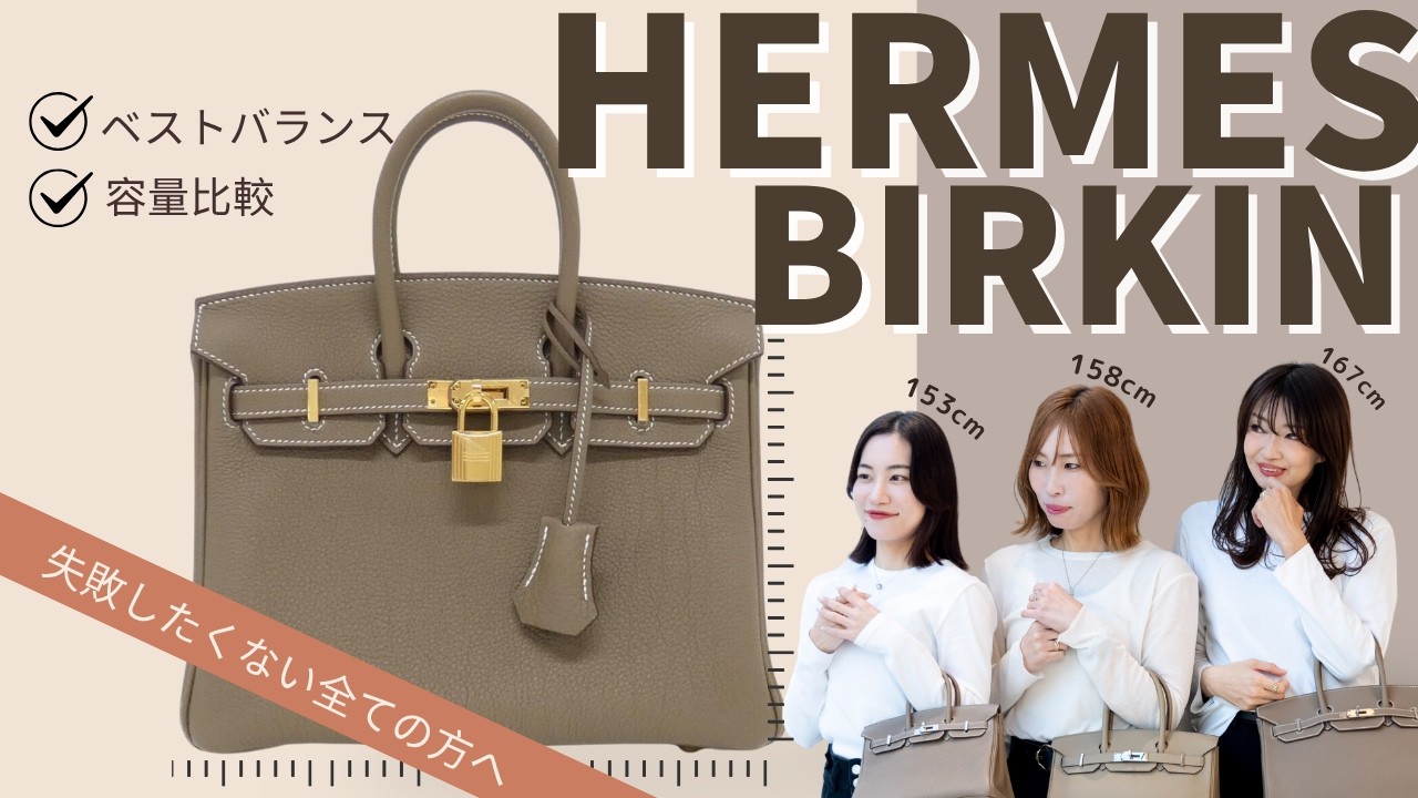 HERMES エルメス　バーキン25 空箱 深めサイズ Size/Capacity Comparison] Comparing the HERMES BIRKIN 25, 30, and