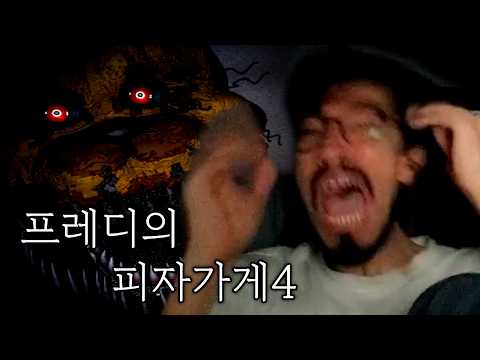 돌아온 프레디의 피자가게 4
