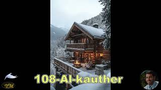 108 Al kauther  سورة الكوثر يحيى حوى