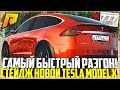 САМОЕ БЫСТРОЕ АВТО ПО РАЗГОНУ! МАКСИМАЛЬНЫЙ ТЮНИНГ НОВОЙ TESLA MODEL X! - RADMIR CRMP