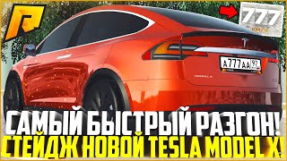 САМОЕ БЫСТРОЕ АВТО ПО РАЗГОНУ! МАКСИМАЛЬНЫЙ ТЮНИНГ НОВОЙ TESLA MODEL X! - RADMIR CRMP