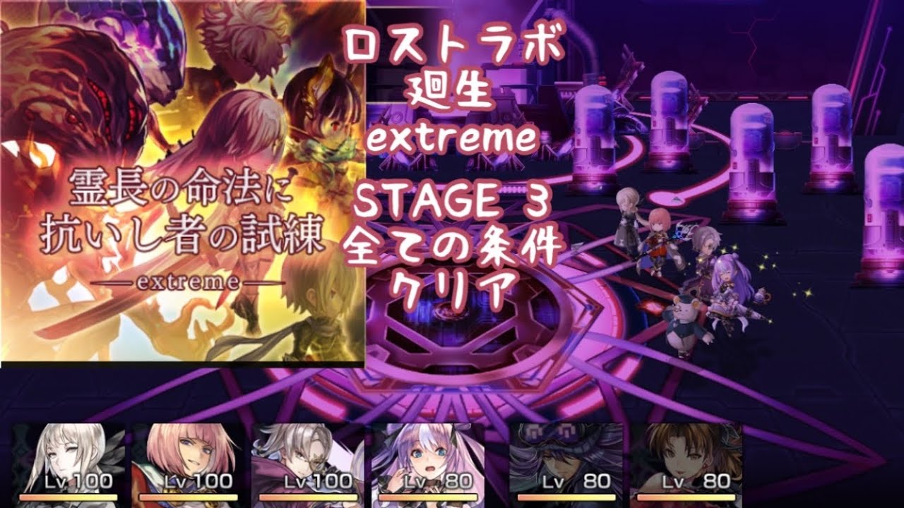 【アナザーエデン】廻生 ロストラボ extreme STAGE 3 霊長の命法に抗いし者の試練 全ての条件同時クリア【アナデン】