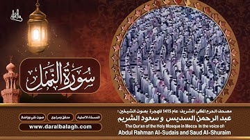27- سورة النمل | مصحف الحرم المكي1415هـ.mp4