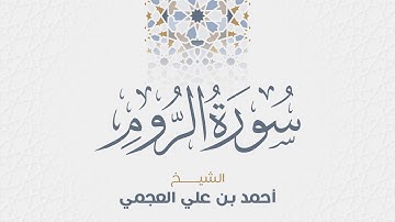 سورة الروم للشيخ أحمد العجمي