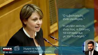 Παρουσία μου στον MAX FM 93,4 με τον Αλέξανδρο Κογκόλη.