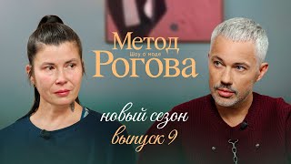 картинка: Метод Рогова | Сезон 2 | Выпуск 9