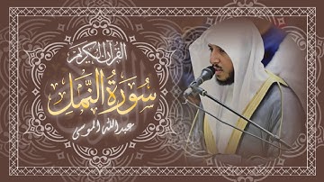 سورة النمل 🔸 كاملة 🔸 بصوت القارئ الشيخ عبدالله الموسى 🔸 Surah An-Naml - Abdullah Almousa