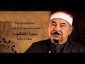 سورة العنكبوت - الشيخ محمد محمود الطبلاوي - مجود - جودة عالية