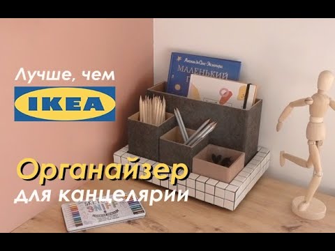 ОРГАНАЙЗЕР для КАНЦЕЛЯРИИ по мотивам IKEA