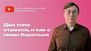 Два типа стресса, и как с ними бороться