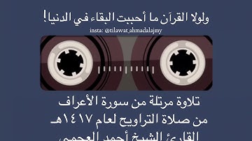 تلاوة مرتلة من سورة الأعراف - أحمد العجمي Ahmad Alajmy
