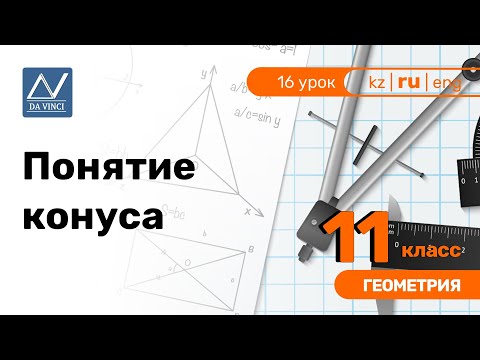 11 класс, 16 урок, Понятие конуса