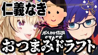 【ポルカの伝説】おつまみドラフト3人戦