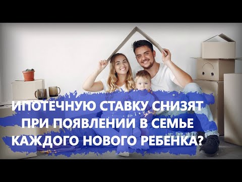 Ипотечную ставку предложили снижать при появлении в семье каждого нового ребенка