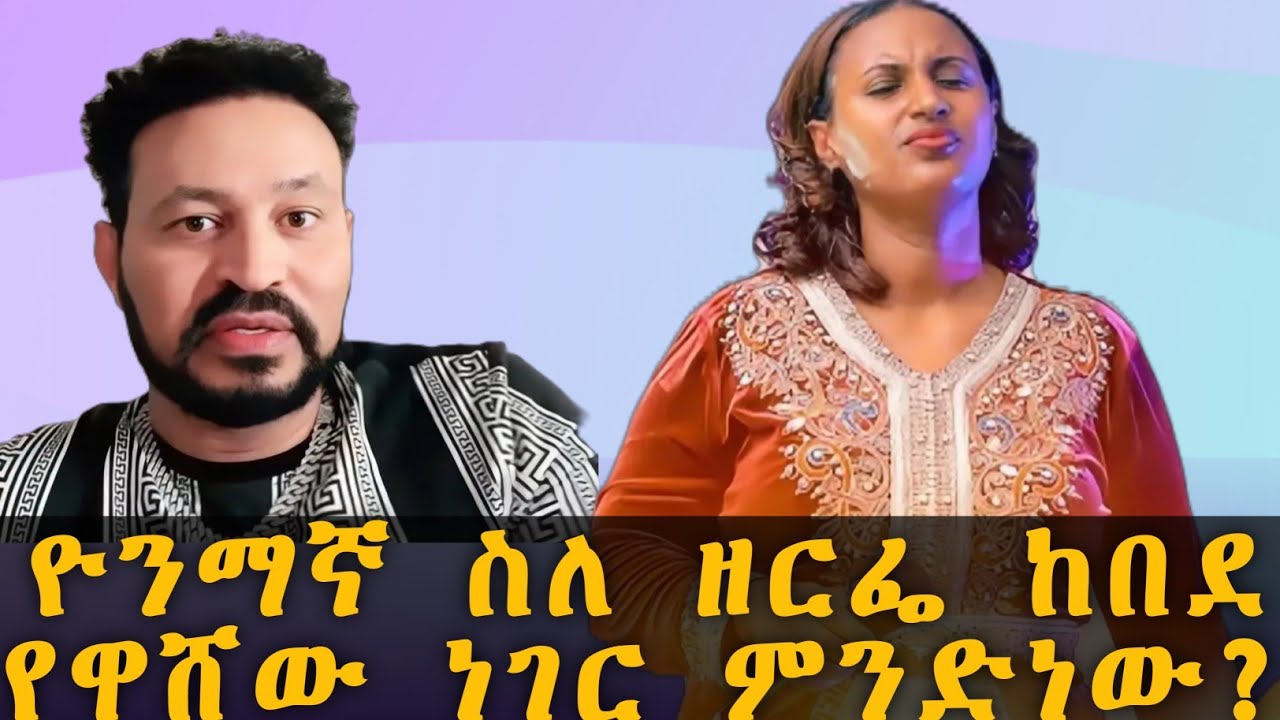 ዮን ማኛ ስለ ዘርፌ ከበደ የዋሸው ነገር ምንድነው? | Zerfe Kebede | Yonimagn 