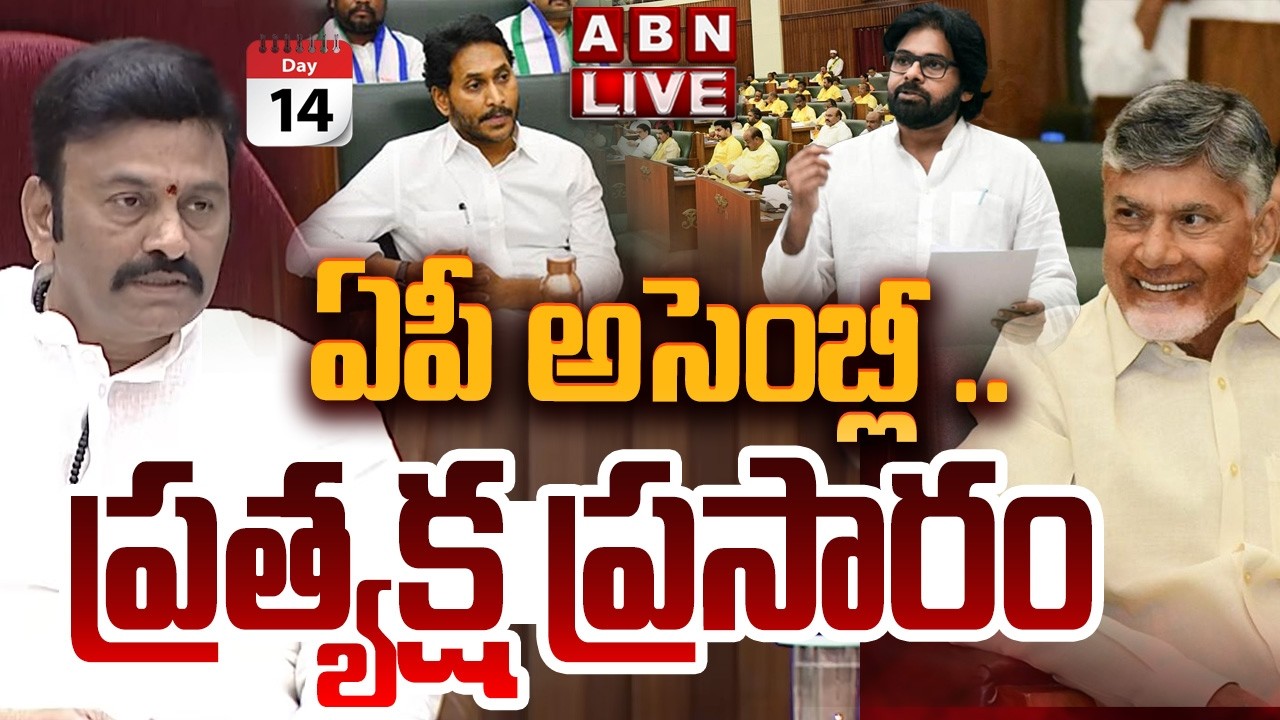 🔴LIVE: ఏపీ అసెంబ్లీ .. ప్రత్యక్ష ప్రసారం || AP Assembly Budget Session 2026 | CM Chandrababu | ABN