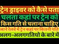 How loco pilot knows where to keep train speed।TRAIN videos SPEED