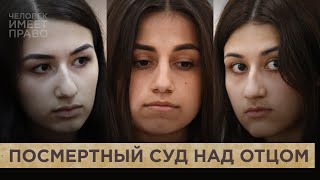 Дело сестер Хачатурян. Каким будет посмертный суд над их отцом