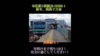 布佐駅2番線【JR-SHR8-1】無限耐久！#チャンネル登録お願いします #急上昇 #鉄道 #無限耐久 #高音質 #jr #成田線