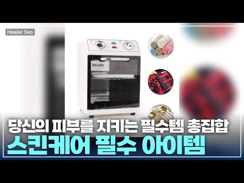 미용과 건강을 동시에! 고온 살균 캐비닛으로 집안 청결 완벽 장악