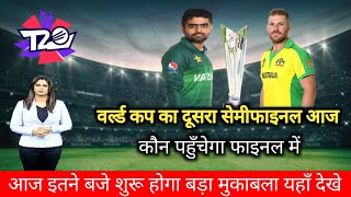 Pakistan vs Australia 2nd semifinal T20 world cup 2021 | t20 wc 2021 2nd semifinal pak vs aus live