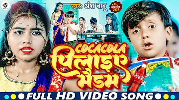 #Video - कोकाकोला पिलाइए मैडम - #Ansh Babu का कॉमेडी विडिओ - Cocacola Pilaiye Maidam New Comedy 2023