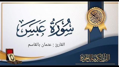 سورة عبس مكتوبة ومقروئة بصوت هادئ " القارئ عثمان بالقاسم " surat 3abas " Quran karim