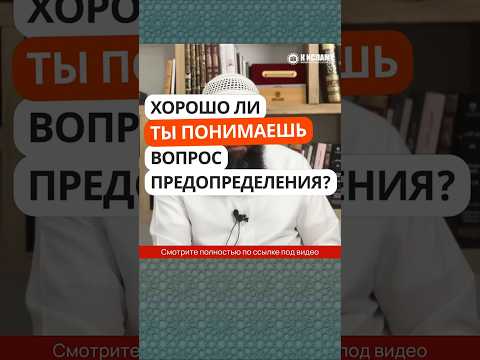 269. Хорошо ли ты понимаешь вопрос Предопределения? #Shorts Ринат Абу Мухаммад