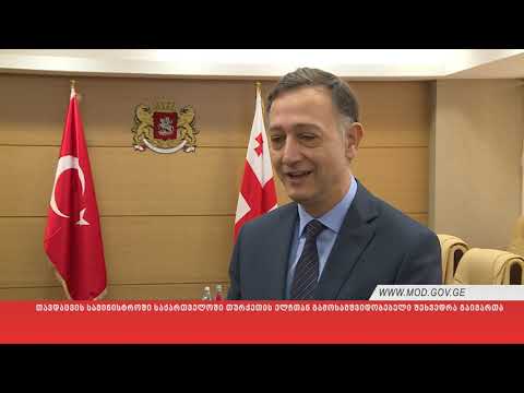 თავდაცვის სამინისტროში საქართველოში თურქეთის ელჩთან გამოსამშვიდობებელი შეხვედრა გაიმართა