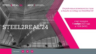 Старт Ix Международного Студенческого Конкурса Архитектурно-Строительных Проектов Steel2Real'24