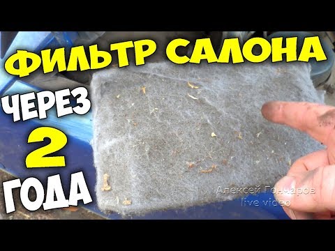 ФИЛЬТР САЛОНА ВАЗ-2109 (2108-099) ЧЕРЕЗ 2 ГОДА