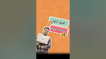 فرق جاوا و جاوا اسکریپت