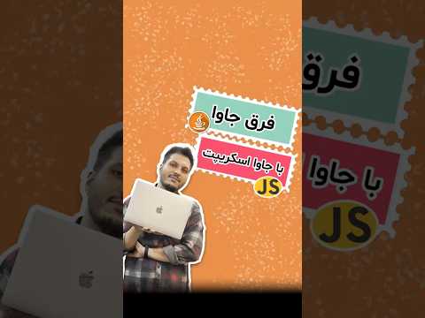 فرق جاوا و جاوا اسکریپت