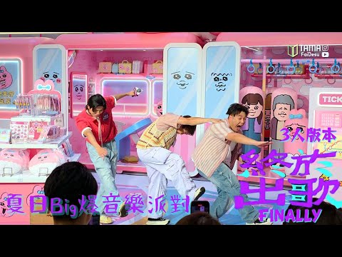 [4K] 終於出歌 (3人版本) - FINALLY (M.I.C. JPG Fatman) | 夏日Big爆音樂派對