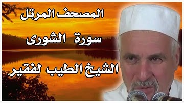 سورة الشورى بصوت الشيخ الطيب لفقير الجزائري . تلاوات نادرة