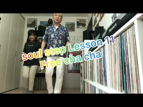 soul step Lesson 11【Free cha cha フリーチャチャ】🕶  60’s 70’s soul dance & soul step 🕶&L12