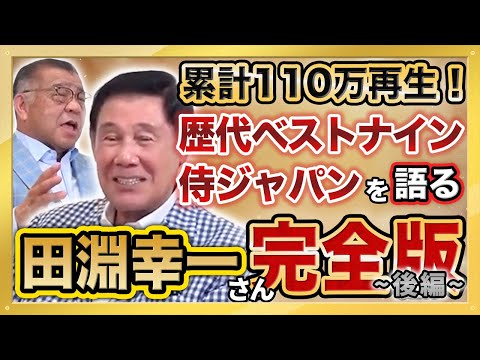 【虎伝説 スーパースター 田淵幸一さん登場 完全版 後編 阪神タイガース レジェンド対談】累計110万再生 大人気動画 総集編シリーズ第7弾