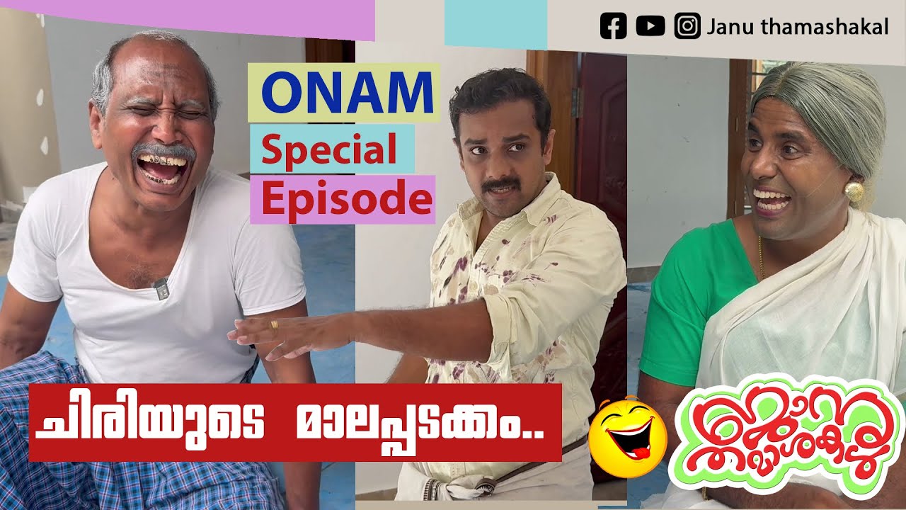 ക്ലൈമാക്സ് കാണാൻ മറക്കല്ലേ.. | ചിരിയുടെ മാലപ്പടക്കവുമായി ONAM Special Episode | Janu thamashakal